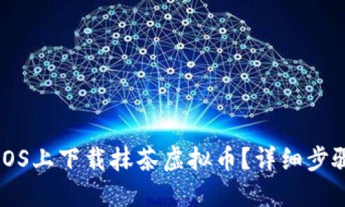 如何在iOS上下载抹茶虚拟币?详细步骤与指南