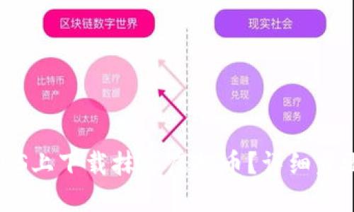 如何在iOS上下载抹茶虚拟币?详细步骤与指南