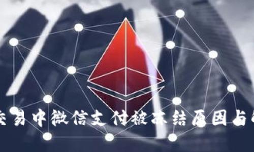 虚拟币交易中微信支付被冻结原因与解决办法