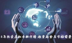2018年热卖虚拟币排行榜：投资趋势与市场前景分