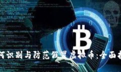 如何识别与防范假冒虚拟币：全面指南