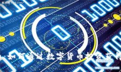 矿山虚拟币：如何通过数字货币投资获得稳定收