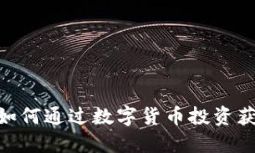 矿山虚拟币:如何通过数字货币投资获得稳定收益?