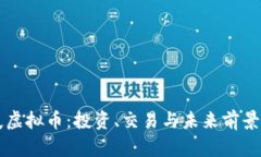 大姨夫虚拟币：投资、交易与未来前景全解析