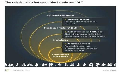 大姨夫虚拟币:投资、交易与未来前景全解析