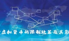 中国对虚拟货币的限制政策及其影响分析