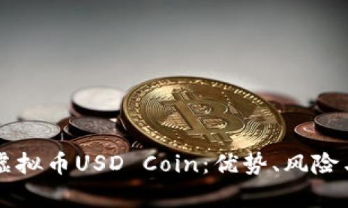 全面解析虚拟币USD Coin:优势、风险与未来展望