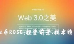 深入了解虚拟币ROSE：投资前景、技术特色与市场