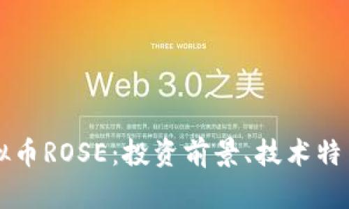 深入了解虚拟币ROSE:投资前景、技术特色与市场分析