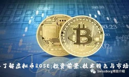 深入了解虚拟币ROSE:投资前景、技术特色与市场分析