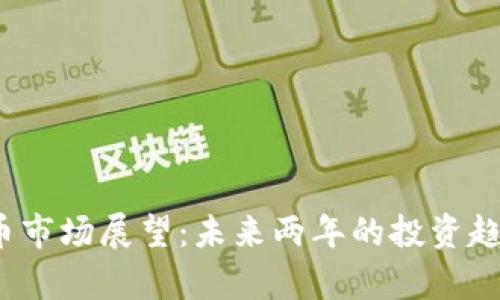 2023年虚拟币市场展望:未来两年的投资趋势与风险分析
