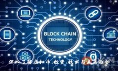 深入了解虚拟币：投资、技术与未来趋势