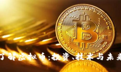 深入了解虚拟币:投资、技术与未来趋势