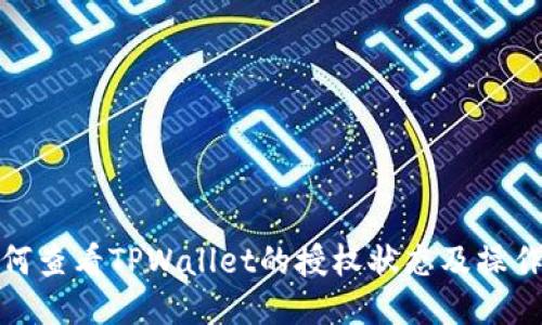 : 如何查看TPWallet的授权状态及操作指南