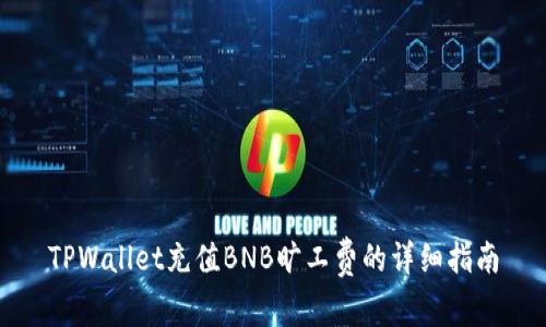 TPWallet充值BNB旷工费的详细指南