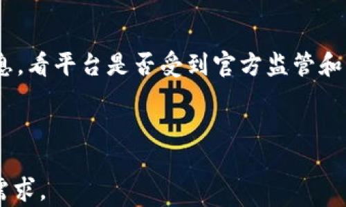
  在哪里买虚拟币？全面解析各大平台优劣 / 

关键词
 guanjianci 虚拟币购买, 交易平台比较, 数字货币投资, 虚拟币安全性 /guanjianci 

内容主体大纲
1. 引言
   - 背景介绍
   - 虚拟币的兴起

2. 虚拟币的基本概念
   - 什么是虚拟币
   - 虚拟币的种类

3. 虚拟币买卖流程
   - 如何选择合适的平台
   - 账户注册与身份验证

4. 各大虚拟币交易平台介绍
   - 国内主要交易平台
   - 国际知名交易所

5. 平台购买虚拟币的优劣对比
   - 手续费与交易手续费
   - 交易安全性
   - 用户体验

6. 虚拟币投资的风险与收益
   - 市场波动风险
   - 投资策略

7. 虚拟币的存储与管理
   - 热钱包与冷钱包
   - 如何选择安全的存储方式

8. 未来展望
   - 虚拟币市场的发展趋势
   - 法规与政策的影响

9. 常见问题解答

---

**1. 引言**

随着数字化经济的迅速崛起，虚拟币逐渐走进了大众的视野。比特币、以太坊等数字货币在金融市场上扮演着越来越重要的角色，吸引了众多投资者的关注。本文旨在探讨在哪个平台购买虚拟币，分析各大平台的优缺点，从而帮助投资者做出明智的选择。

---

**2. 虚拟币的基本概念**

首先，我们需要了解什么是虚拟币。虚拟币，又称为数字货币，是一种基于区块链技术的数字资产。它的主要特点是去中心化、匿名性和不可篡改。常见的虚拟币包括比特币、以太坊、瑞波币等。

虚拟币的种类繁多，大致可以分为公有链货币、私有链货币及代币。公有链货币如比特币和以太坊，通常用于交易和投资；而私有链货币则主要用于特定的应用场景；代币则是基于已有区块链发行的项目资产。

---

**3. 虚拟币买卖流程**

在购买虚拟币之前，首先要明确选择的交易平台。选择合适的平台至关重要。你需要考虑平台的安全性、手续费及用户体验等因素。

一旦选择了交易平台，你需要创建账户并进行身份验证。这通常包括提供个人信息和上传身份证明材料。在一些平台上，身份验证是强制性的，以防止洗钱等非法活动。

---

**4. 各大虚拟币交易平台介绍**

目前，市场上有许多虚拟币交易平台，主要可以分为国内和国际两类。国内平台如火币网、币安等，提供人民币直接交易；国际平台如Coinbase、Binance等，支持多种法币交易和更广泛的币种选择。

不同平台的特色各异，有的平台适合新手，有的平台适合高级用户。因此，在选择平台时，你需要根据自己的实际需求进行选择。

---

**5. 平台购买虚拟币的优劣对比**

在选择交易平台时，手续费是一个重要的考量因素。不同平台的交易佣金率不同，通常在0.1%到2%之间。此外，平台的安全性也至关重要，优秀的平台会采取多重安全措施保护用户资产。

用户体验也是重要的一环，界面友好、流畅的交易过程，能够提升交易的舒适度。可以通过用户评价、社交媒体等渠道了解平台口碑。

---

**6. 虚拟币投资的风险与收益**

虚拟币市场波动大，投资风险也很高。无论是新手还是老手，投资之前都应该了解市场的基本规律和曲线。市场情绪、政策变化等因素都会对虚拟币的价格产生影响。

制定合理的投资策略也非常重要，比如分散投资、设置止损等，能够有效降低风险，提高收益的可能性。

---

**7. 虚拟币的存储与管理**

在购买虚拟币后，资产的存储与管理同样关键。热钱包虽然方便但安全性差，容易受到黑客攻击；冷钱包相对安全，适合长期存放。

用户在选择存储方式时，应该根据自己的需求和风险承受能力，选择合适的钱包类型和存储方式。

---

**8. 未来展望**

未来虚拟币市场将会不断发展。随着越来越多的国家开始对数字货币进行监管，法律政策将对市场产生深远的影响。有观点认为，未来虚拟币将逐步走向合规化，这将为投资者带来机遇与挑战。

---

**9. 常见问题解答**

针对用户在购买虚拟币时可能遇到的问题，以下是一些常见的问题及解答：

问题1：虚拟币的合法性如何？
虚拟币的合法性因国家而异。一些国家已明确允许虚拟币交易并进行相应监管，而另一些国家仍在观望。用户在进行虚拟币投资之前，应该了解所在国家的法律法规，以免触犯相关法律。

问题2：如何确保交易的安全性？
确保交易安全的方式包括选择信誉良好的交易平台，启用双重身份验证、定期更换密码以及不轻易透露个人信息等。选用冷钱包存储长期资产，更能保证安全性。

问题3：新手如何入门虚拟币投资？
新手在入门时可以从小额投资开始，选择易于理解的货币，例如比特币和以太坊。同时，花时间学习市场动态和技术分析，增加自己的投资知识。

问题4：虚拟币能否作为养老投资？
虚拟币由于市场波动性强，作为养老投资并不理想。虽然长期持有虚拟币也可能获得高收益，但伴随的风险也很大，因此建议结合其他稳定投资进行分散。

问题5：在平台间转账有什么费用？
不同平台之间的转账费用可能有所不同，通常会因区块链网络的拥堵程度而波动。用户在转账前，最好查看相关费用，并合理安排资金流动。

问题6：如何判断一个平台的信誉？
判断平台信誉的方法包括查看用户评价、社交媒体反馈、交易量及注册用户数等。此外，还可以查找相关监管信息，看平台是否受到官方监管和认可。

---

此内容大纲为您提供了关于购买虚拟币及相关问题的系统性讨论，适合进一步扩展和撰写详细内容以满足的需求。