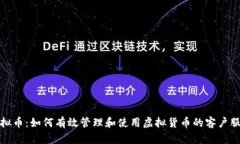 客服虚拟币：如何有效管理和使用虚拟货币的客