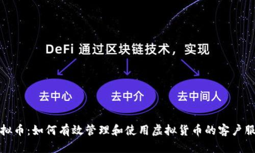 客服虚拟币:如何有效管理和使用虚拟货币的客户服务体验