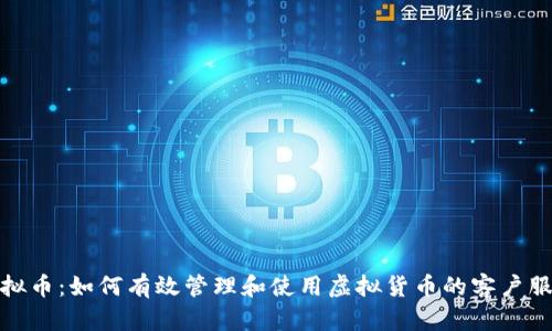 客服虚拟币:如何有效管理和使用虚拟货币的客户服务体验