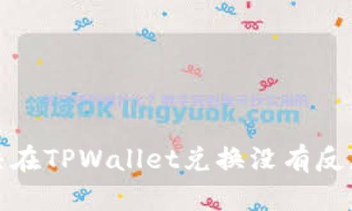 如何解决在TPWallet兑换没有反应的问题