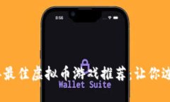 2023年最佳虚拟币游戏推荐：让你边玩边赚