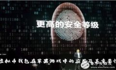 虚拟币钱包在苹果游戏中的应用及其重要性