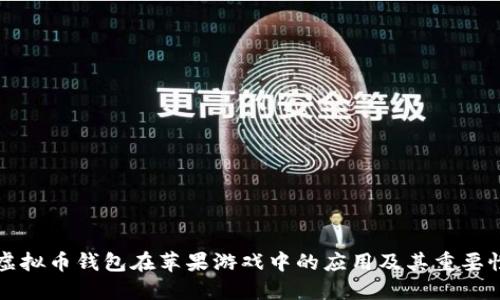 虚拟币钱包在苹果游戏中的应用及其重要性