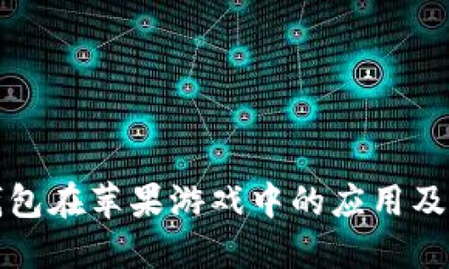 虚拟币钱包在苹果游戏中的应用及其重要性