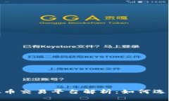 CGEX虚拟币交易平台解析：如何选择和使用？