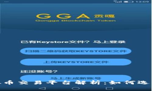CGEX虚拟币交易平台解析:如何选择和使用?