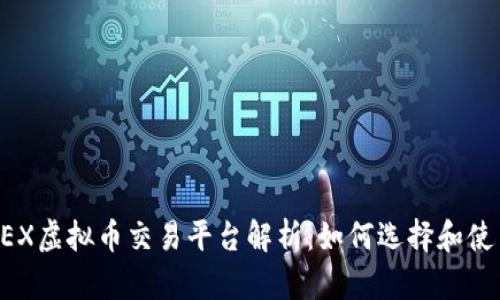 CGEX虚拟币交易平台解析:如何选择和使用?