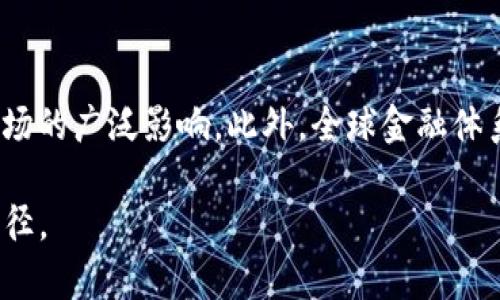 baioti虚拟币投资的法律风险与合规指南/baioti
虚拟币, 投资, 法律风险, 合规/guanjianci

## 内容主体大纲
1. 引言
   - 虚拟币的定义与历史背景
   - 虚拟币投资的兴起

2. 虚拟币投资的法律现状
   - 各国对虚拟币的法律监管
   - 虚拟币在中国的法律地位

3. 投资虚拟币的合规要求
   - 了解合规的必要性
   - 如何合法投资虚拟币

4. 虚拟币投资的风险分析
   - 法律风险：投资者需要注意的事项
   - 经济风险：虚拟币市场的特殊性

5. 参与虚拟币投资的策略与建议
   - 投资前的市场分析
   - 风险控制和资产配置

6. 常见区块链违法案例
   - 重点案件分析
   - 案例对投资者的启示

7. 投资者应对虚拟币法律风险的建议
   - 实用法规指南
   - 法律咨询与专业建议

8. 结论
   - 对未来虚拟币投资的展望
   - 重要提示：风险与合规并重

---

### 引言

在近年来，虚拟币投资逐渐成为投资市场中的一大亮点。它以高收益、高风险的特点吸引了无数投资者的目光。虚拟币，通俗来说，是一种基于区块链技术而存在的数字货币，具有去中心化、透明性和不可篡改等特性。然而，随着其市场的迅速发展，许多问题也随之而来，包括投资者应如何合法合规地参与虚拟币投资。

### 虚拟币投资的法律现状

各国对虚拟币的法律监管
各国对于虚拟币的监管政策千差万别。在美国，证券交易委员会（SEC）通过对某些虚拟币项目的监管，确保投资者的权益；而在一些国家，对虚拟币的监管则相对宽松。相对而言，虚拟币在欧盟也受到严格的监管，以保障消费者的资金安全。

虚拟币在中国的法律地位
在中国，虚拟币长期以来是处于一种禁止的状态。政府对ICO（首次代币发行）和虚拟币交易所进行了强有力的打击，强调虚拟币市场的无序和风险。投资者在这一政策环境下必须格外谨慎。

### 投资虚拟币的合规要求

了解合规的必要性
在投资虚拟币之前，了解合规的重要性至关重要。合规不仅可以保护投资者的权利，也能促进整个市场的健康发展。合规是每位投资者都应承担的责任，而并非仅仅是为了规避法律风险。

如何合法投资虚拟币
合法投资虚拟币的途径有多种。首先，投资者需在合法的平台上进行交易，确保这些平台具有相关的营业许可；其次，投资者应遵循当地的法律法规并了解自己国家对虚拟币的相关政策。

### 虚拟币投资的风险分析

法律风险：投资者需要注意的事项
投资虚拟币的法律风险主要包括身份识别未完善、假平台、监管政策变化等。许多投资者因未能及时了解法律法规而蒙受损失。特别是在信息不对称的环境下，找到最可靠的投资途径便显得格外重要。

经济风险：虚拟币市场的特殊性
虚拟币市场的波动性极大，投资者需要做好风险评估，并具备一定的市场分析能力。此外，由于市场上存在大量的投机行为，经济风险随时可能对资产产生重大影响。

### 参与虚拟币投资的策略与建议

投资前的市场分析
在参与虚拟币投资之前，做好充分的市场分析至关重要。投资者应当了解市场的基本面，包括行业新闻、政策动态以及技术更新。此外，还应当关注主要币种的白皮书，了解其技术背景及市场布局。

风险控制和资产配置
合理的资产配置可以有效降低投资风险。建议投资者将个人资产的一部分投入虚拟币市场，将其余资产保留在风险较低的投资项目中。同时，投资者应定期评估投资组合，并根据市场情况进行调整。

### 常见区块链违法案例

重点案件分析
区块链领域的违法案例层出不穷，如某些ICO项目涉嫌欺诈或项目方跑路。通过分析这些案例，投资者可以更全面地了解市场风险和合规要求，避免踩雷。

案例对投资者的启示
每个违法案例背后都蕴藏着法治教育的意义。投资者能够从这些教训中吸取经验，从而在未来的投资中更为谨慎，避免重蹈覆辙。

### 投资者应对虚拟币法律风险的建议

实用法规指南
为了有效应对法律风险，投资者应定期关注相关法律法规的更新情况，参与相关的法律培训。同时，利用可获取的法律资源，以增强自己的法律意识。

法律咨询与专业建议
如有投资疑问，寻求专业法律顾问的帮助是非常必要的。他们能够为投资者提供专业的建议，帮助其规避法律风险。

### 结论

虚拟币投资市场风云变幻，虽然其带来了无限的机会，但也伴随着巨大的风险。投资者需时刻保持警惕，遵循相关法规，以合法合规的姿态参与其中。同时，随着行业的不断发展，未来的虚拟币市场将会更为规范，希望投资者能够在监管的保护下，安全、有效地进行投资。

---

## 相关问题及详细介绍

### 问题1：虚拟币投资的法律风险主要包括哪些方面？

虚拟币投资的法律风险分析
首先，法律风险包括身份识别未完善，对于一些合规政策不够清晰的交易平台，容易让投资者面临法律责任。其次，国际间的法律差异使投资者在进行跨境投资时遇到合规困境，比如走出国门后可能面临的“监管真空”状态。此外，国家对虚拟币的法律监管变化也可能导致投资者前期的投资策略失效，造成经济损失。因此，投资者在进行虚拟币投资时需全面评估相关法律风险，并采取必要的对策来降低此类风险。

### 问题2：投资虚拟币时有哪些合规要求？

投资虚拟币的合规指南
投资虚拟币时，合规要求主要包括选择持有合法营业执照的平台进行交易，确保平台合法合规。此外，投资者还需留意所在地区的法律规定，了解本国政府对虚拟币的监管政策、法律责任及个人税务要求。同时，投资者应确保项目方具备相关资质，引导舆论正确，尽量避免投资于信息不透明、无法追查的项目。此外，投资者自身的身份信息必须真实且合法，以便在出现法律风险时能够获得必要的保护。

### 问题3：有哪些常见的虚拟币投资骗局？

虚拟币投资骗局的类型分析
在虚拟币市场众多骗局中，最常见的类型包括“庞氏骗局”、“假ICO”、“虚假交易所”等。“庞氏骗局”是以新投资者的钱来回报老投资者，最终导致失去所有投资；“假ICO”则是通过伪造项目来吸引投资，随后项目方卷钱跑路；“虚假交易所”是利用平台的劣质安全性，窃取投资者的资产。投资者应对这些骗局保持高度警惕，避免成为受害者。

### 问题4：怎样选择合规的虚拟币交易平台？

选择合规交易平台的策略
在选择合规的虚拟币交易平台时，投资者应关注几个关键点：首先，平台的partergrate是否持有合法的营业执照和合规经营报告；其次，审核平台的背景，是否有可信赖的团队和技术支持。第三，查看其他用户对该平台的评价，尤其是关于资金安全和客服的反馈。此外，合规平台通常会提供透明的用户协议和隐私政策，应仔细阅读。在咨询专业顾问后，选择信誉良好的平台以保障自己的投资安全。

### 问题5：虚拟币市场波动性大，对投资者有哪些具体影响？

虚拟币市场波动性的影响分析
虚拟币市场的波动性直接影响投资者的心理和投资策略。由于价格波动剧烈，投资者可能会面临极大的经济损失，而良好的心态和稳定的投资策略是必不可少的。面对市场波动，投资者应设定合理的止盈与止损点，以规避风险。此外，了解市场趋势，采用分散投资策略以降低单一点的风险也是至关重要。然而，波动性也给投资者提供了短期获利的机会，因此需要了然于心。

### 问题6：未来虚拟币市场将如何发展，投资者应关注哪些趋势？

虚拟币市场未来发展趋势分析
未来虚拟币市场可能朝着更加合规化、透明化的发展方向前行。随着技术的进步以及合规政策的健全，投资者应关注新兴技术的发展，例如DEFI（去中心化金融）、NFT（非同质化代币）等对市场的广泛影响。此外，全球金融体系对虚拟币的接受程度提升，也将推动市场的繁荣；与此同时，合规的适应性政策也将明显改善投资者的法律保护。然而，投资者需要保持对技术及法律动向的敏感，以做出及时的投资决策。

以上内容是围绕“虚拟币投资违法”这一主题的详细介绍，包括法律风险、合规要求、投资策略及未来趋势等方面的探讨。希望能够帮助投资者在复杂的虚拟币市场中，找到安全稳健的投资路径。