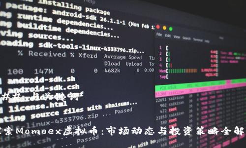 ### 与关键词
探索Momoex虚拟币:市场动态与投资策略全解析
