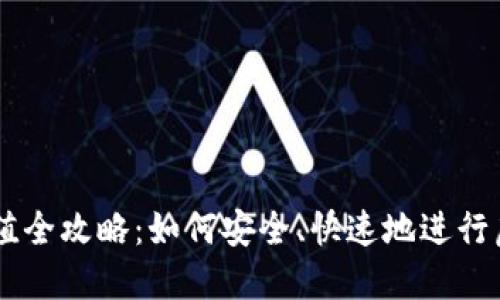 虚拟币充值全攻略:如何安全、快速地进行虚拟币充币
