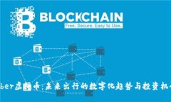 Uber虚拟币：未来出行的数字化趋势与投资机会