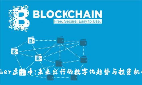 Uber虚拟币:未来出行的数字化趋势与投资机会