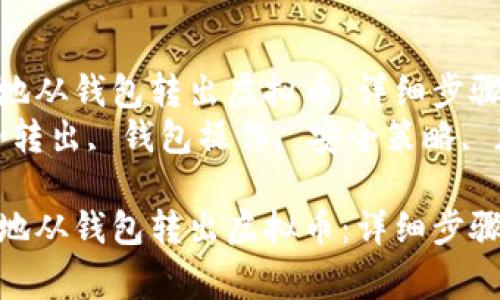 如何安全有效地从钱包转出虚拟币:详细步骤与注意事项
关键词:虚拟币转出, 钱包操作, 安全策略, 加密货币
如何安全有效地从钱包转出虚拟币:详细步骤与注意事项