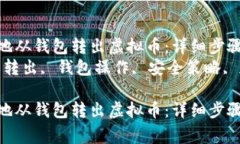 如何安全有效地从钱包转出虚拟币：详细步骤与