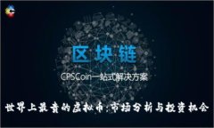 世界上最贵的虚拟币：市场分析与投资机会
