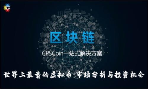 世界上最贵的虚拟币:市场分析与投资机会