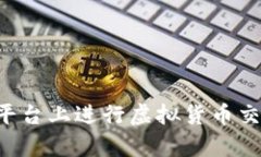 如何在有币平台上进行虚拟货币交易：新手指南