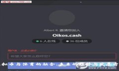 虚拟币与体育的融合：未来的趋势与发展方向