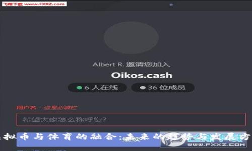 虚拟币与体育的融合:未来的趋势与发展方向