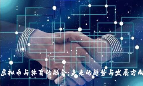 虚拟币与体育的融合:未来的趋势与发展方向