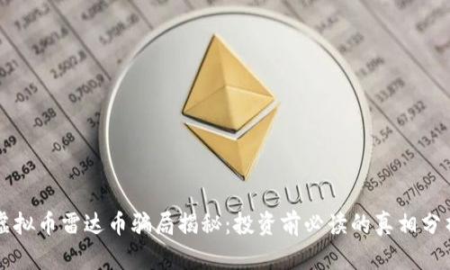 虚拟币雷达币骗局揭秘:投资前必读的真相分析