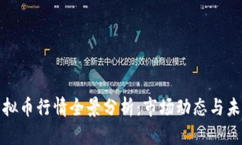 今天虚拟币行情全景分析:市场动态与未来趋势