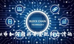 大陆虚拟币如何转移并套现到台湾的详细指南