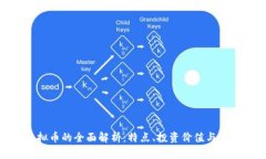WAR虚拟币的全面解析：特点、投资价值与未来趋