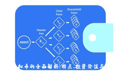 WAR虚拟币的全面解析:特点、投资价值与未来趋势