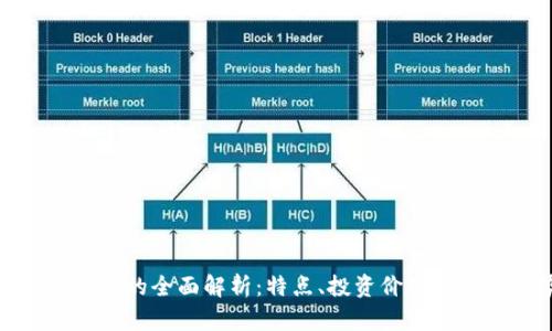 WAR虚拟币的全面解析:特点、投资价值与未来趋势